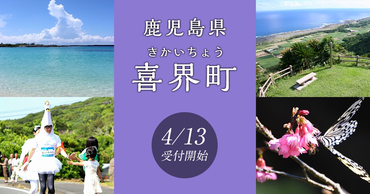 鹿児島県喜界町の地域・お礼品情報 | ふるさと納税サイト【さとふる】