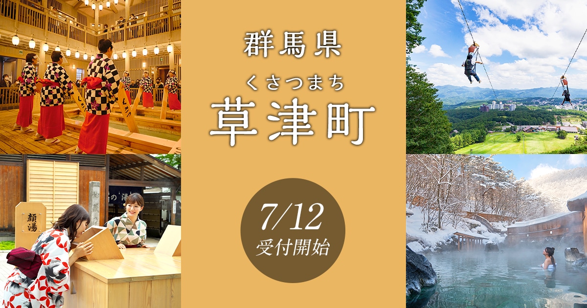群馬県草津町の地域・お礼品情報 | ふるさと納税サイト【さとふる】