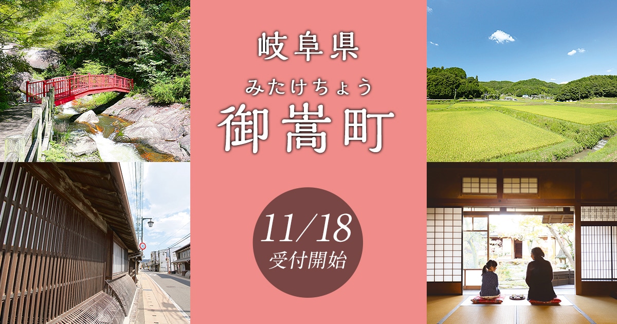 岐阜県御嵩町の地域・お礼品情報 ふるさと納税サイト【さとふる】