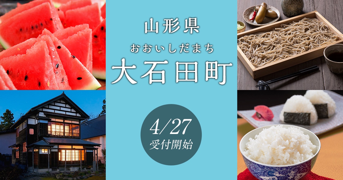 山形県大石田町の地域・お礼品情報 | ふるさと納税サイト【さとふる】