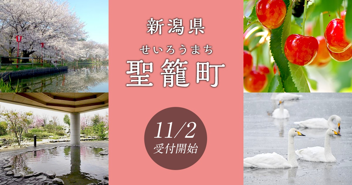 新潟県聖籠町の地域・お礼品情報 | ふるさと納税サイト【さとふる】