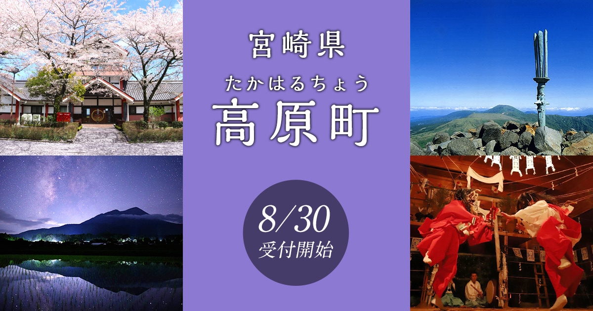 宮崎県高原町の地域・お礼品情報 | ふるさと納税サイト【さとふる】