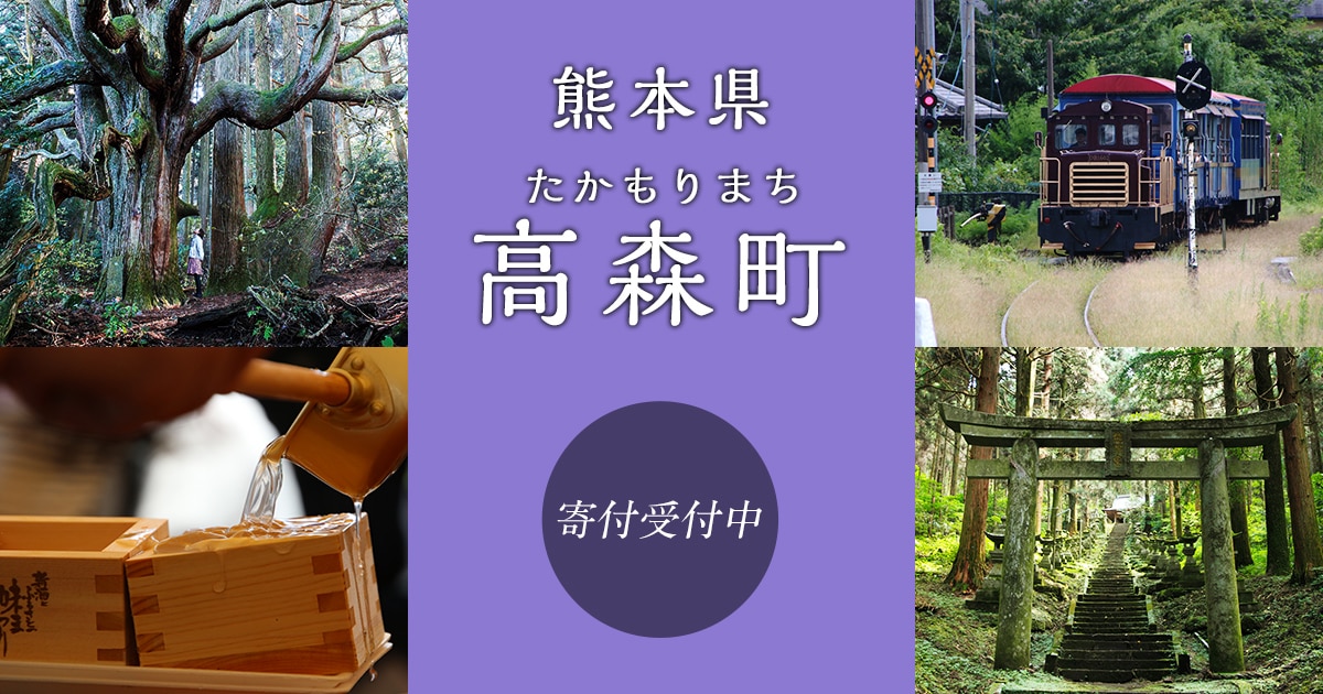 熊本県熊本県高森町の地域・お礼品情報 | ふるさと納税サイト【さとふる】