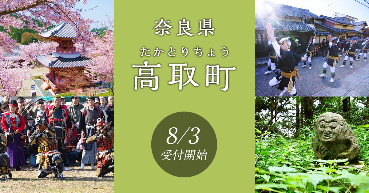 奈良県高取町の地域・お礼品情報 | ふるさと納税サイト【さとふる】