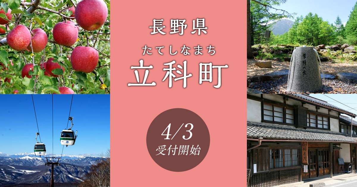 長野県立科町の地域・お礼品情報 ふるさと納税サイト【さとふる】