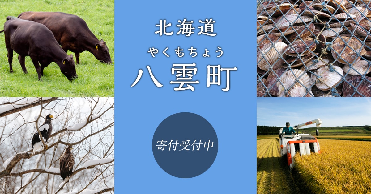 北海道八雲町の地域・お礼品情報 | ふるさと納税サイト【さとふる】