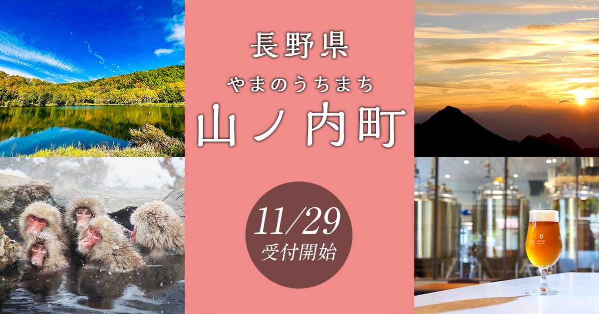 長野県山ノ内町の地域・お礼品情報 | ふるさと納税サイト【さとふる】