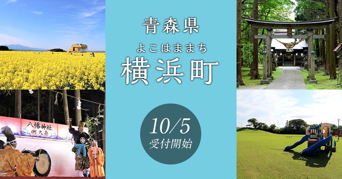 青森県横浜町の地域・お礼品情報 ふるさと納税サイト【さとふる】