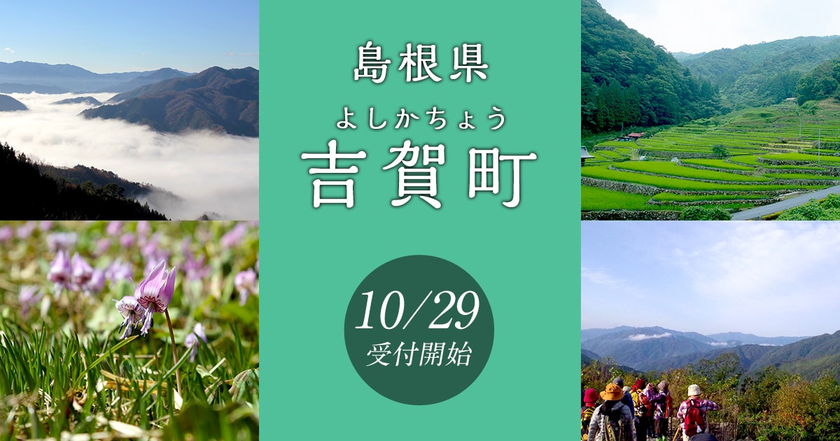 島根県吉賀町の地域・お礼品情報 | ふるさと納税サイト【さとふる】