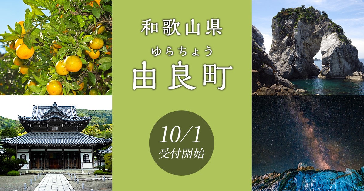 和歌山県由良町の地域・お礼品情報 | ふるさと納税サイト【さと