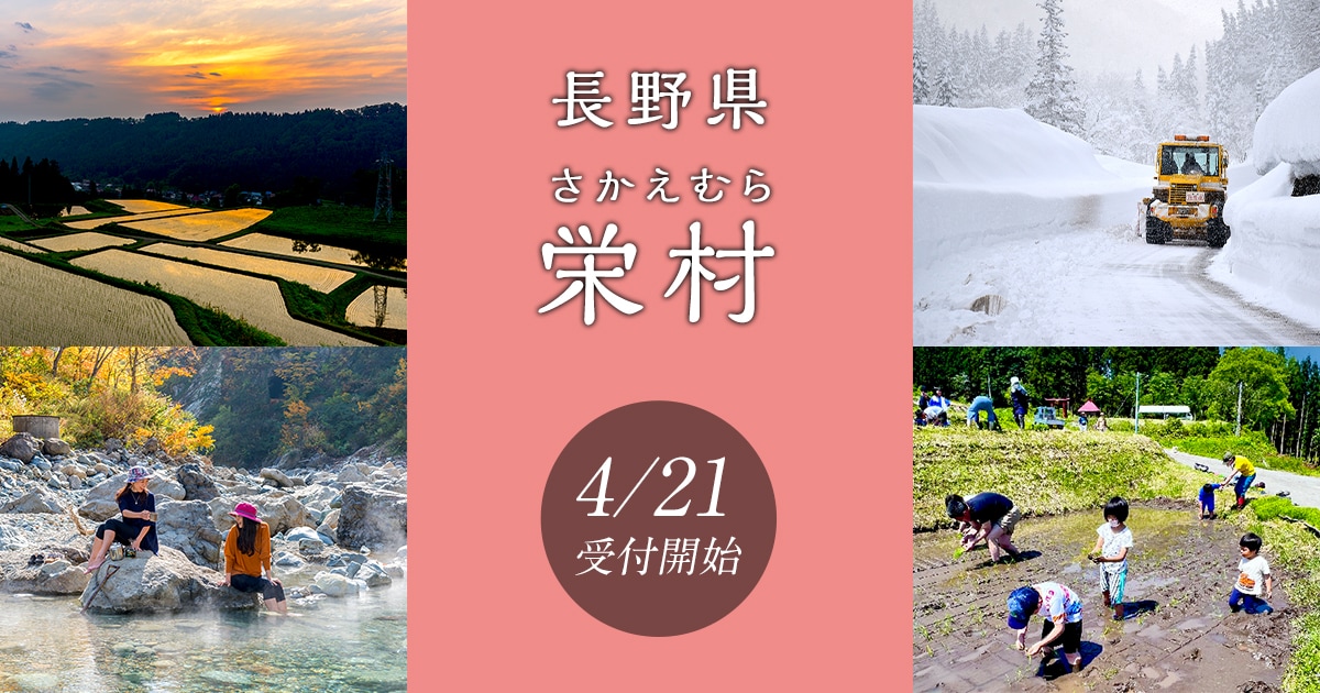 長野県栄村の地域・お礼品情報 ふるさと納税サイト【さとふる】