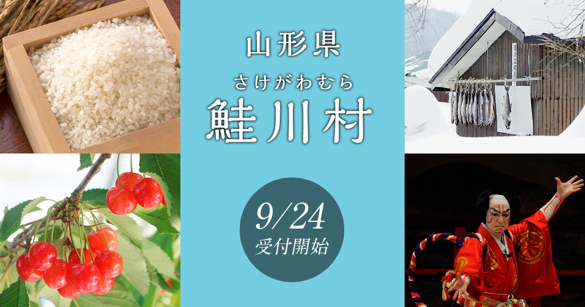 山形県鮭川村の地域・お礼品情報 ふるさと納税サイト【さとふる】