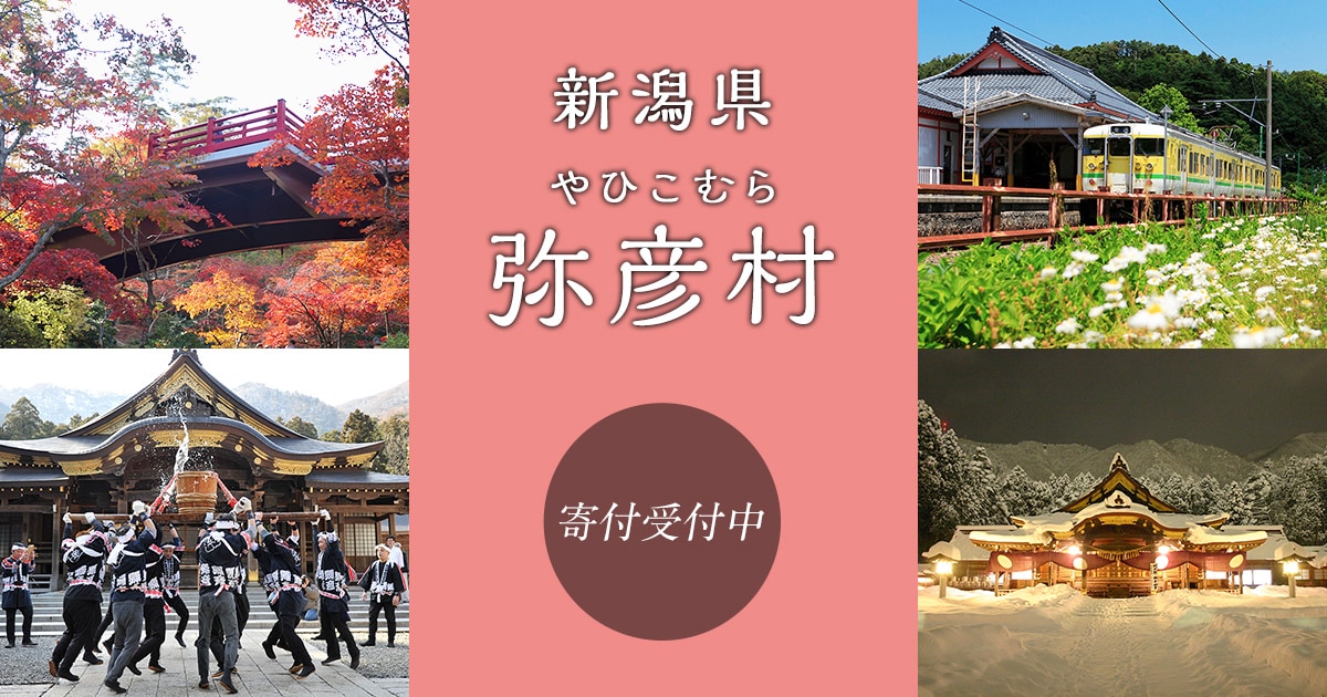 新潟県弥彦村の地域・お礼品情報 | ふるさと納税サイト【さとふる】