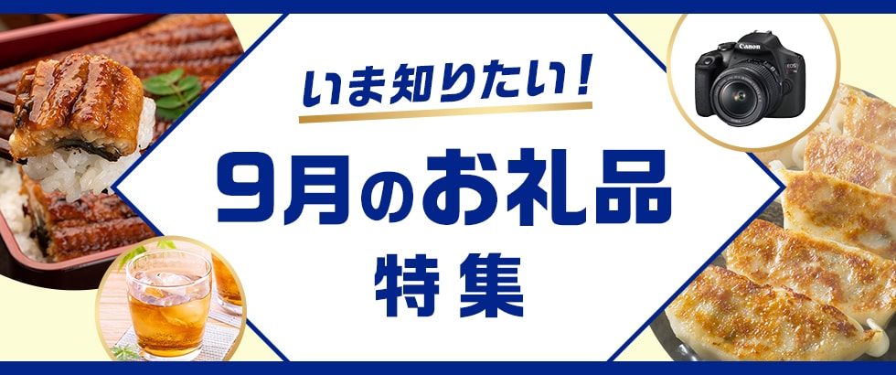 いま知りたい!9月のお礼品特集