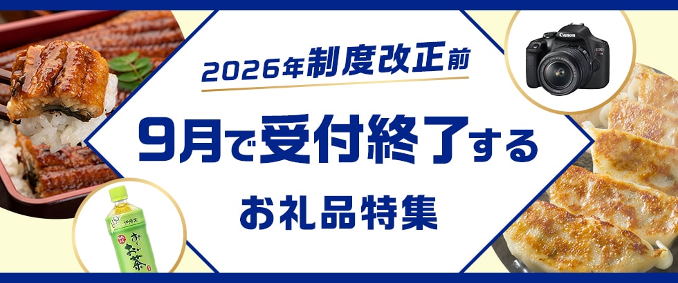 【2026年制度改正前】9月で受付終了するお礼品特集