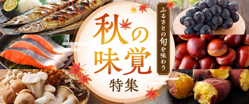 ふるさとの旬を味わう 秋の味覚特集