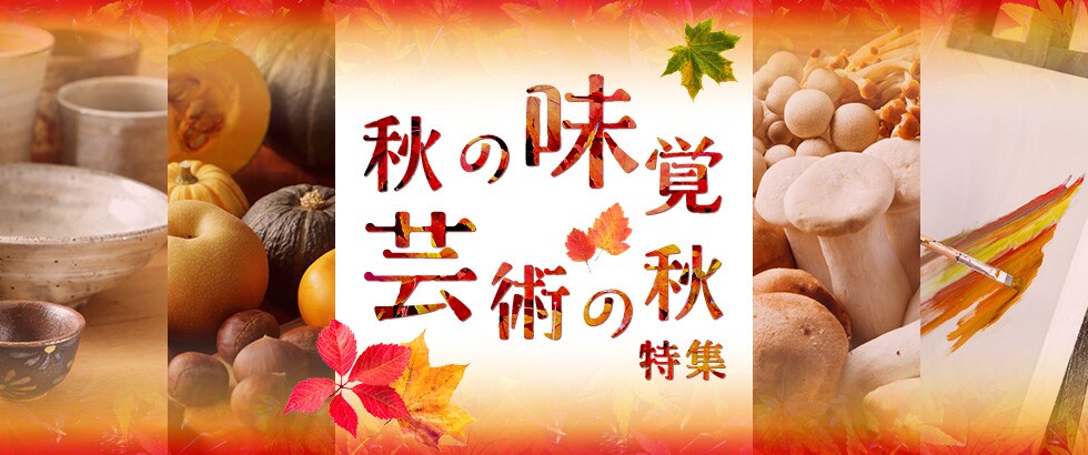 秋の味覚 芸術の秋特集