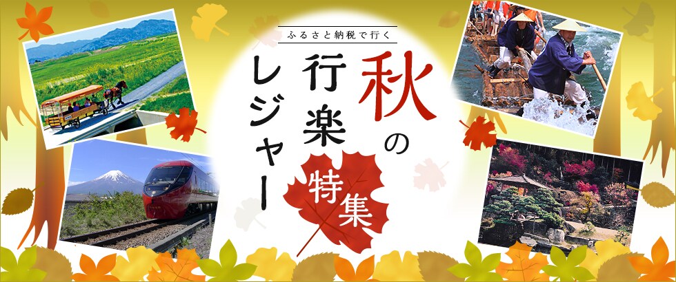 秋の行楽・レジャー特集