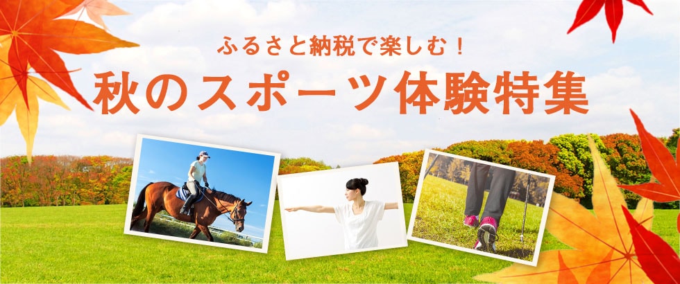 ふるさと納税で楽しむ！スポーツの秋体験特集