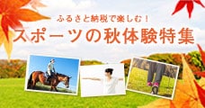 ふるさと納税で楽しむ！スポーツの秋体験特集