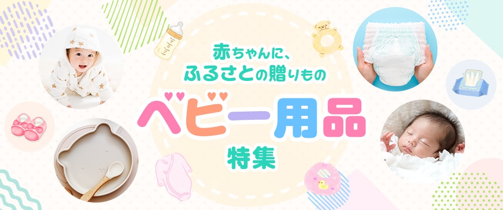 ベビー用品特集