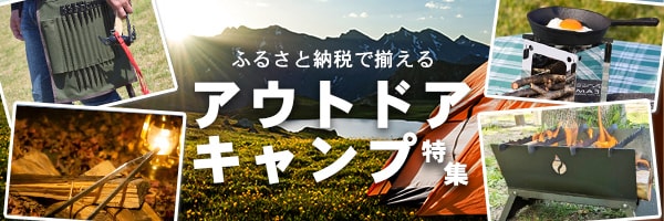 ふるさと納税で揃える　アウトドア・キャンプ特集