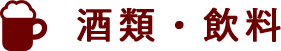 酒類・飲料