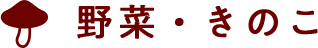 野菜・きのこ