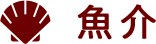 魚介