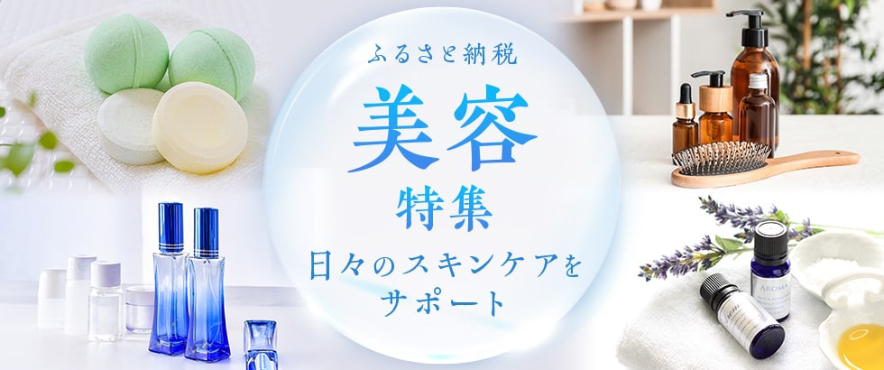 ふるさと納税 美容特集
