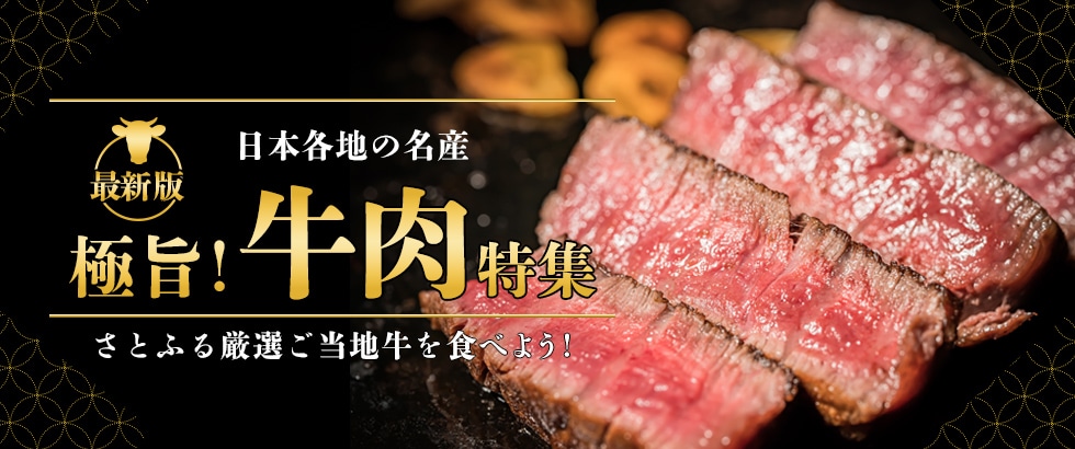 日本各地の名産 極旨！牛肉特集
