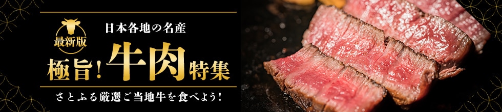日本各地の名産 極旨！牛肉特集