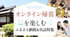 オンライン帰省を楽しむ ふるさと納税お礼品特集