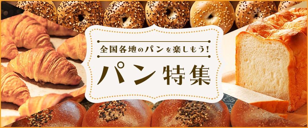 全国各地のパンを楽しもう！パン特集