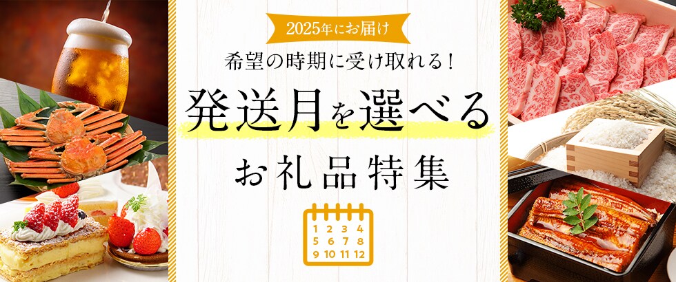 2025年にお届け 発送月を選べるお礼品特集