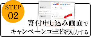 寄付申込画面でキャンペーンコードを入力する