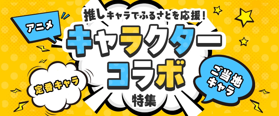 推しキャラでふるさとを応援！キャラクターコラボ特集