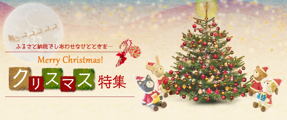 ふるさと納税でしあわせなひとときを クリスマス特集