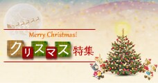 ふるさと納税でしあわせなひとときを クリスマス特集