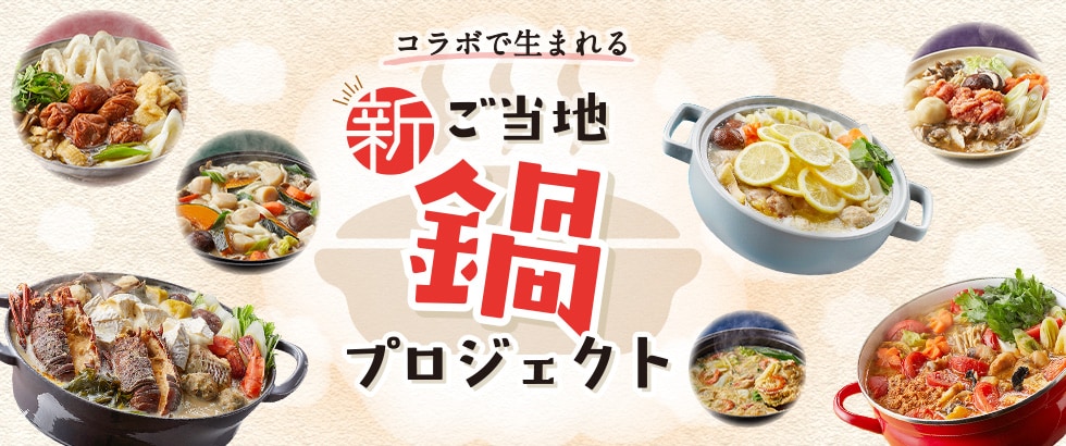 コラボで生まれる新・ご当地鍋プロジェクト