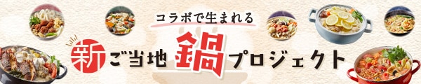 ふるさと納税 コラボで生まれる新・ご当地鍋プロジェクト