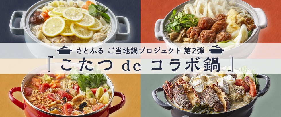 さとふる ご当地鍋プロジェクト第2弾『こたつ de コラボ鍋』