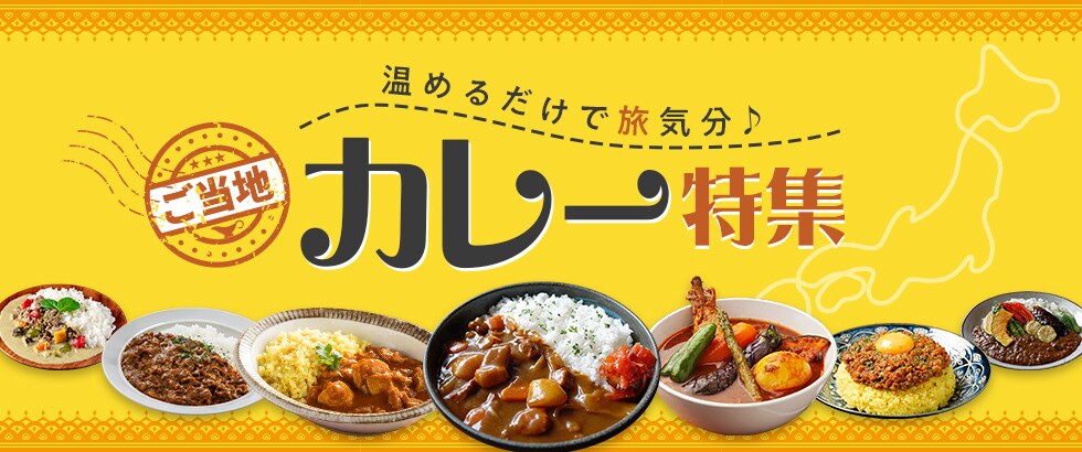 温めるだけで旅気分 ご当地カレー特集