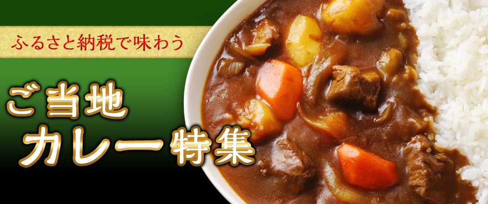 ご当地カレー特集