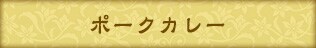 ポークカレー