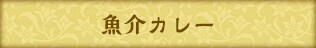 魚介カレー