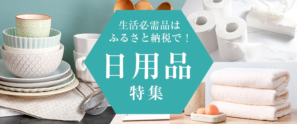 生活必需品はふるさと納税で!日用品特集