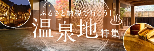 ふるさと納税で行こう！温泉地特集