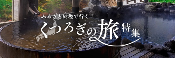 ふるさと納税で行く！くつろぎの旅特集