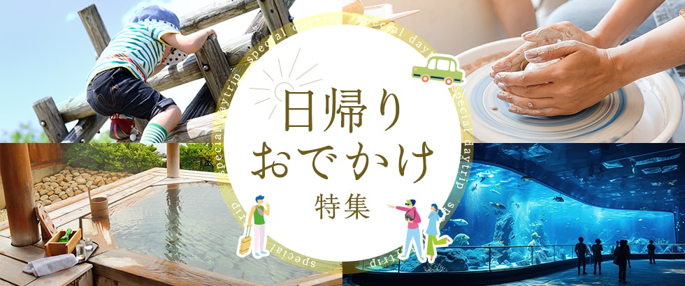 日帰りおでかけ特集